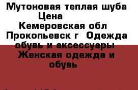 Мутоновая теплая шуба › Цена ­ 10 000 - Кемеровская обл., Прокопьевск г. Одежда, обувь и аксессуары » Женская одежда и обувь   